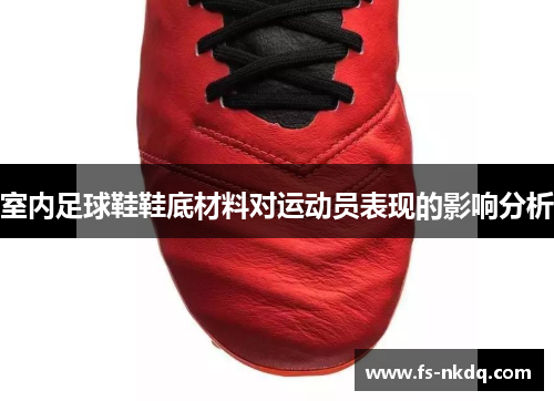 室内足球鞋鞋底材料对运动员表现的影响分析