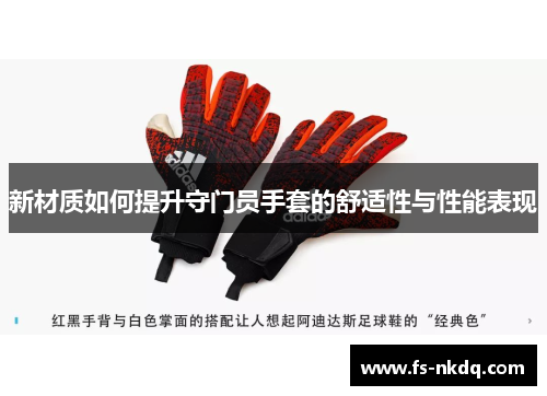 新材质如何提升守门员手套的舒适性与性能表现
