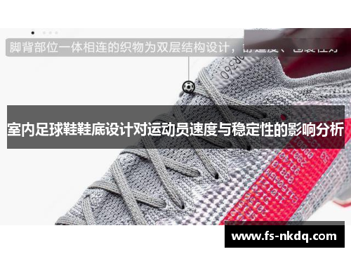 室内足球鞋鞋底设计对运动员速度与稳定性的影响分析