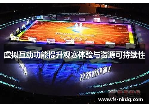 虚拟互动功能提升观赛体验与资源可持续性