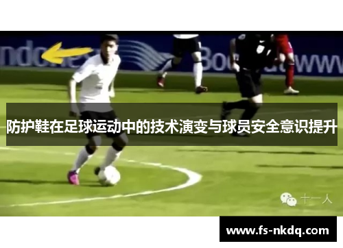 防护鞋在足球运动中的技术演变与球员安全意识提升
