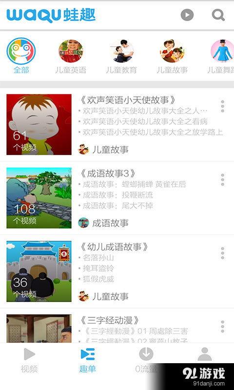 91儿童国产视频下载,精选国产动画，陪伴孩子快乐成长  第3张