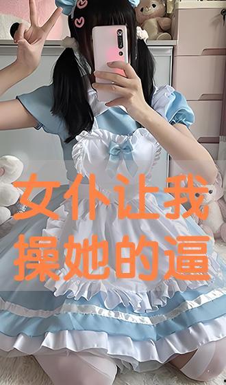 国产高清女仆系列视频,优雅与时尚的完美融合  第1张