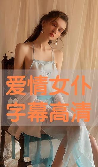 国产高清女仆系列视频,优雅与时尚的完美融合  第3张