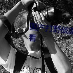 高清国产野战自拍视频,揭秘现代军事训练的真实场景  第1张