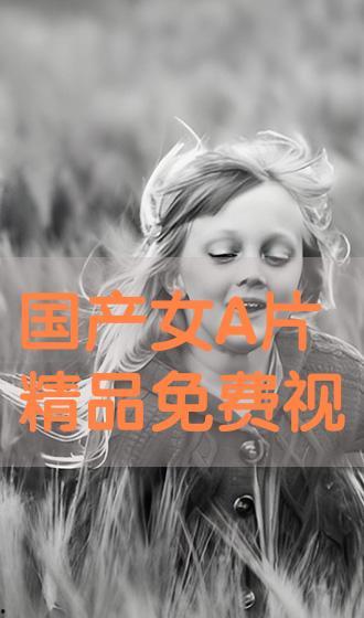国产女精品视频网站免费,免费畅享视听盛宴