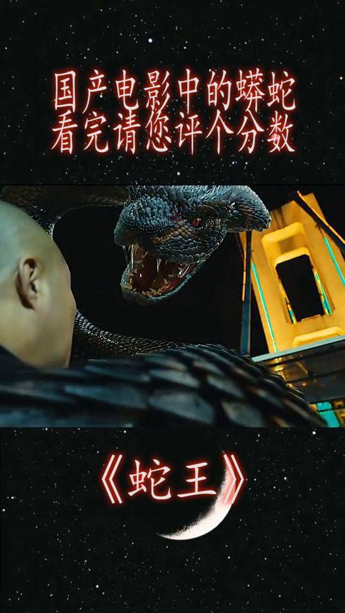 视频中有蟒蛇的电影国产,国产惊悚巨制  第2张